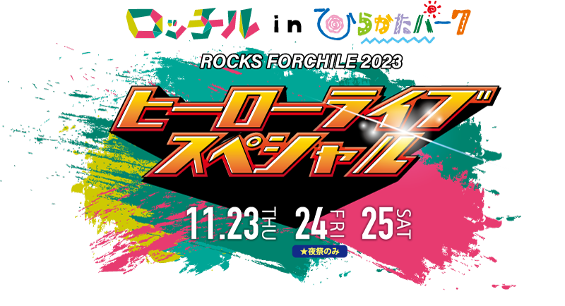 【催事出店】11月23日（木）「ロッチルinひらかたパーク」@枚方市に参加します