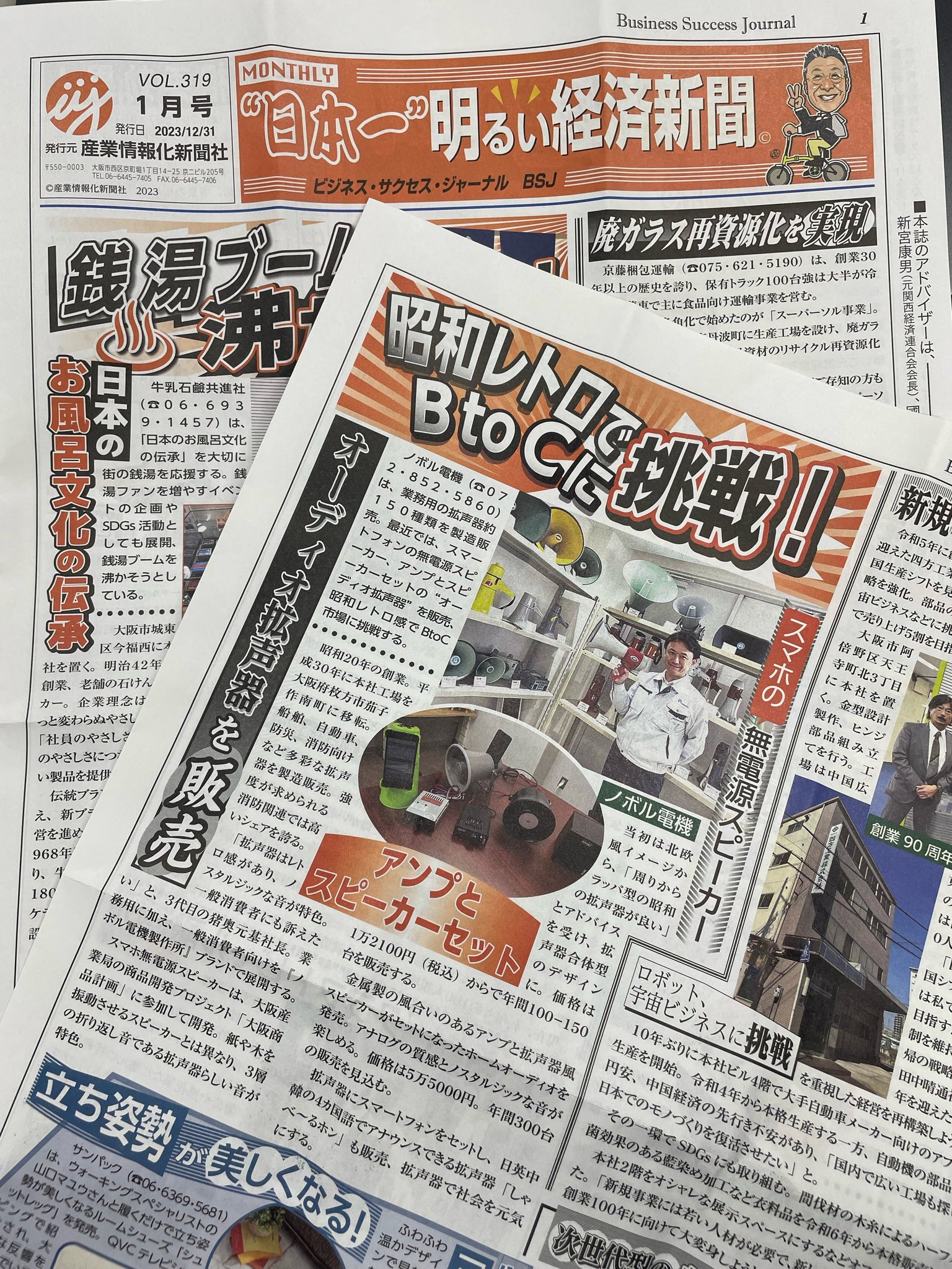 【メディア掲載】日本一明るい経済新聞で紹介していただきました
