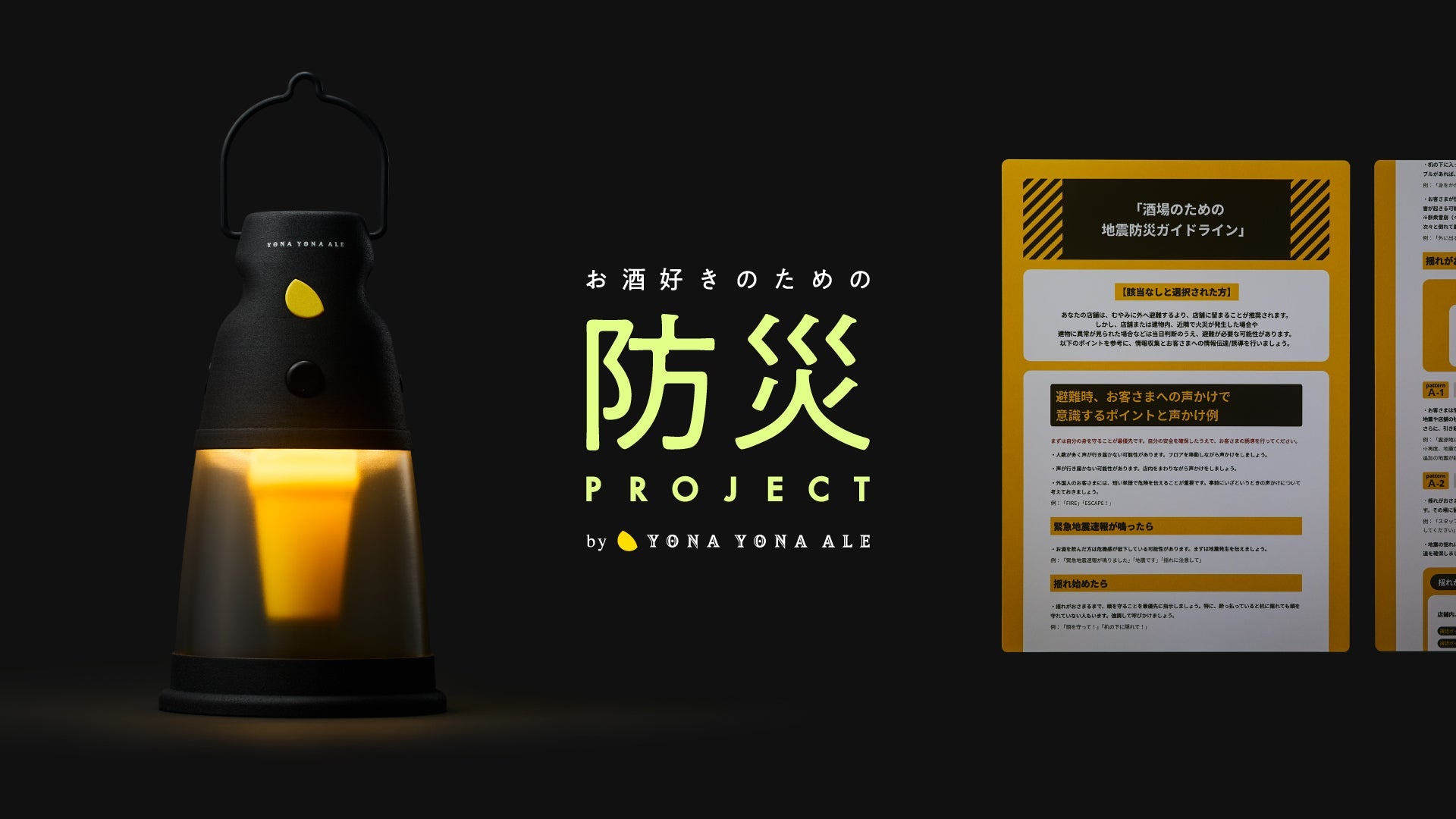 【共同開発】酒場のための防災声かけメガホン「キコエール」開発に参画