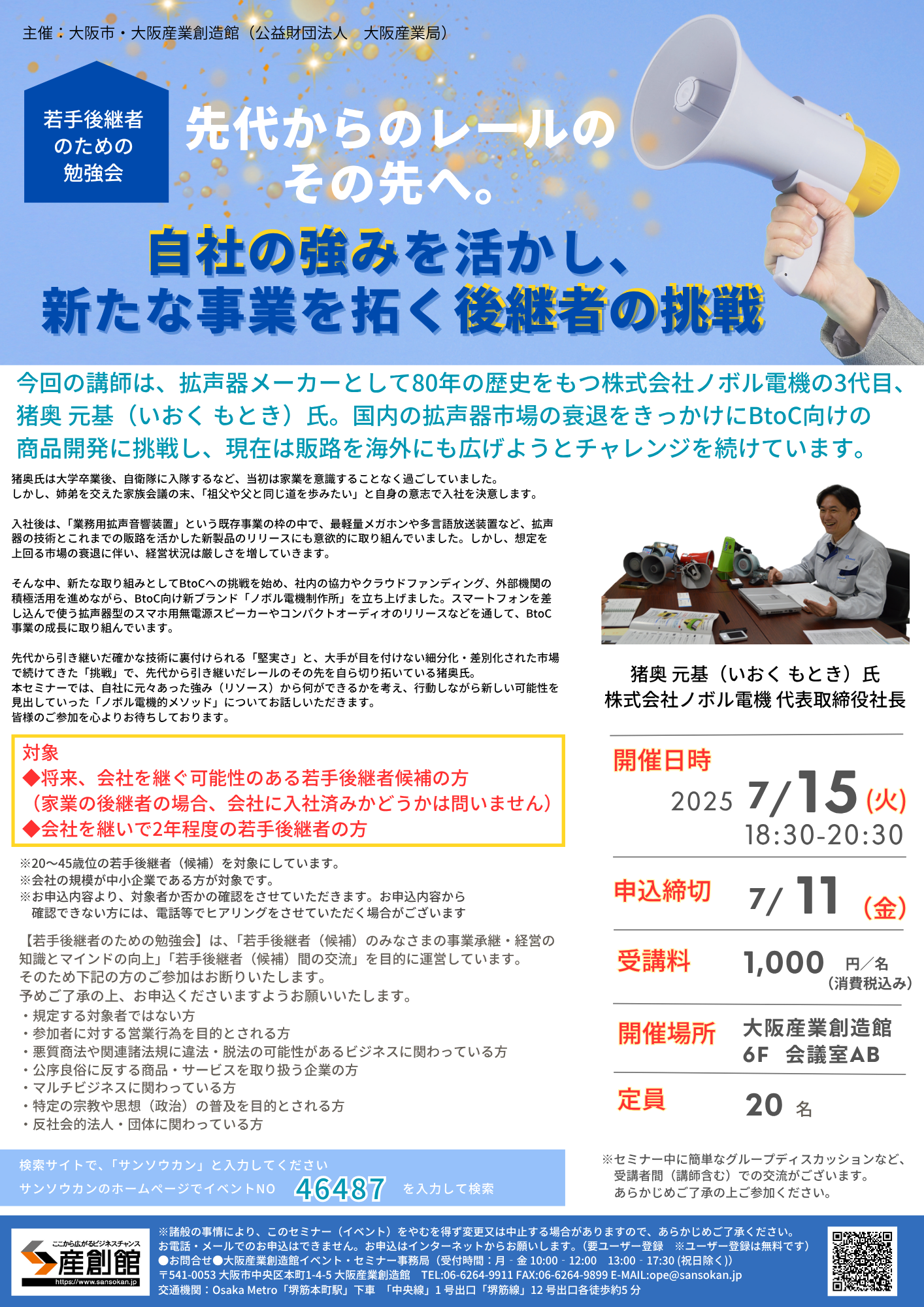 【登壇告知】産創館で事業承継と挑戦についてお話しします（7月15日）