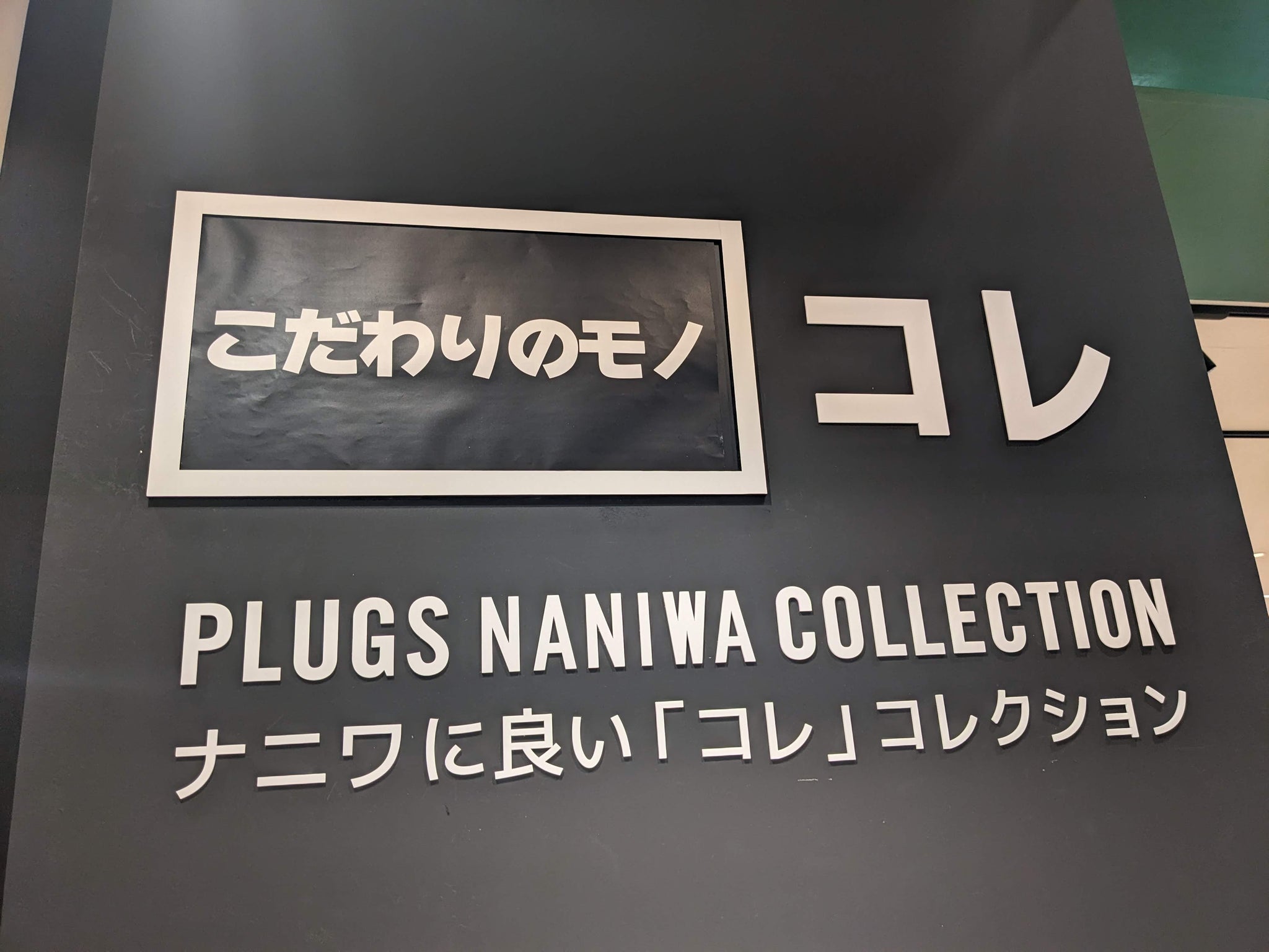 【催事出店のお知らせ】近鉄上本町店2階Plugs Marketに出店