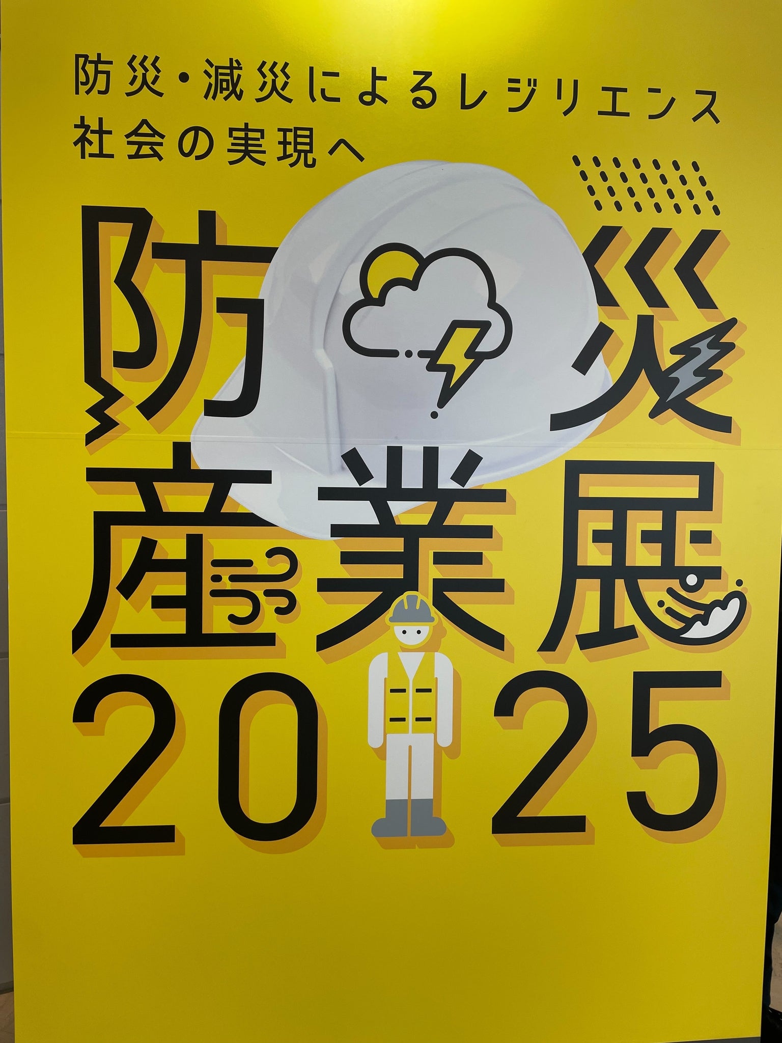 【活動報告】防災産業展へ行ってきましたFactory Good’s