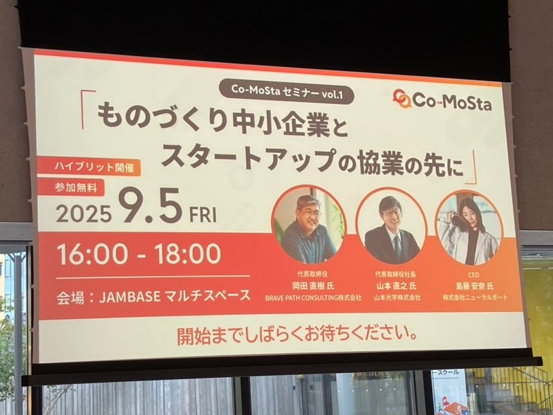 【活動報告】スタートアップとの協業セミナーに参加しました