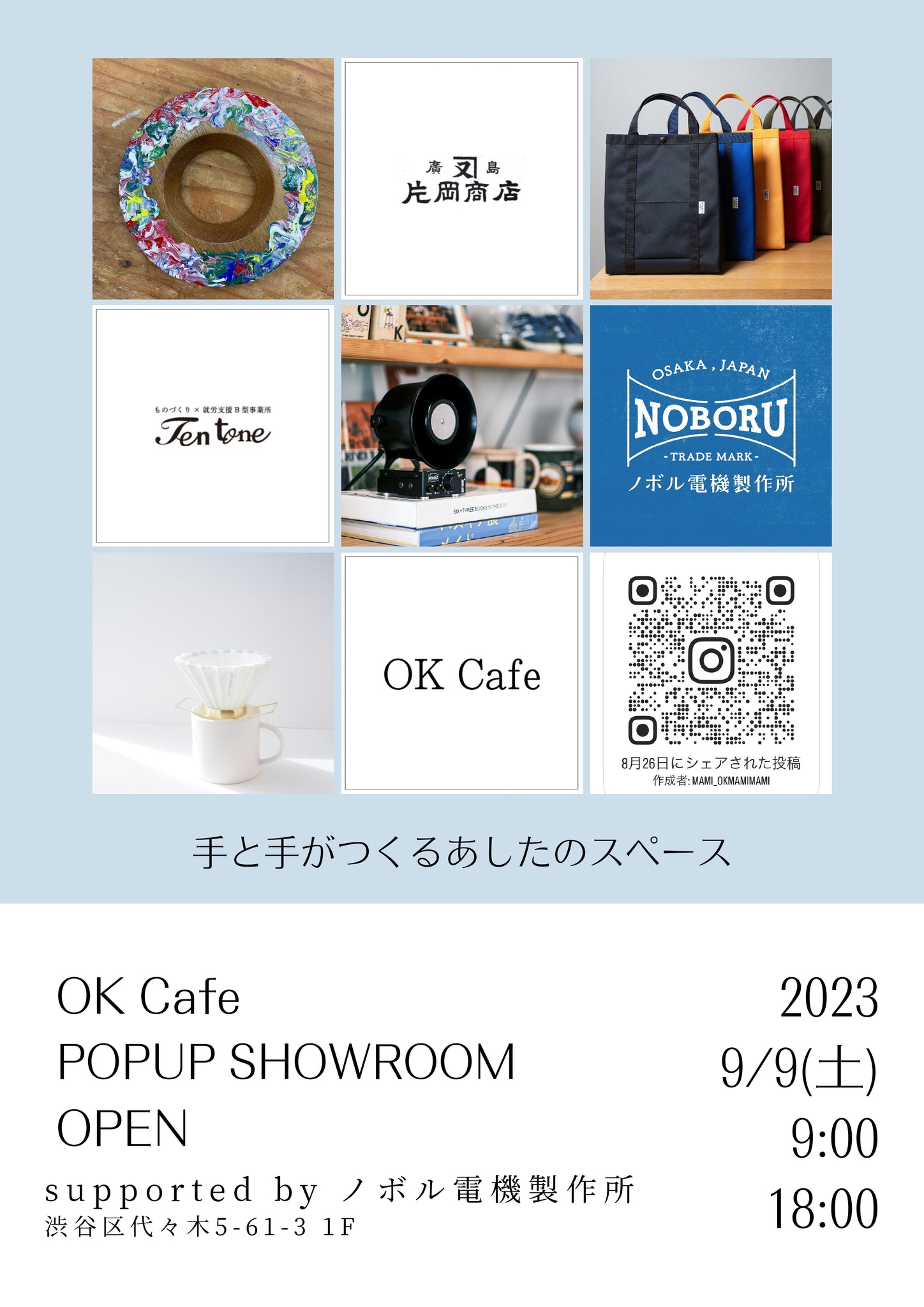 【イベント開催のお知らせ】9月9日　OK Cafe in 東京代々木ショールーム