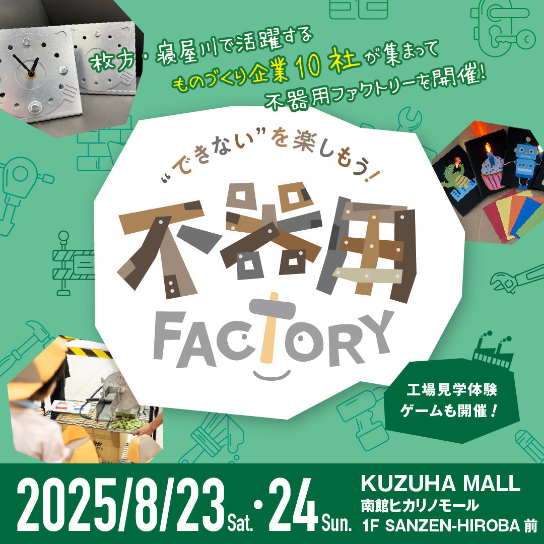 【参加者募集】不器用ファクトリー in KUZUHA MALL（8/23-24）