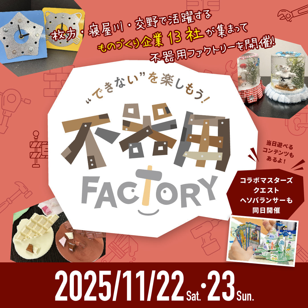 【二次募集】不器用Factoryオープンファクトリー